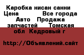 Каробка нисан санни › Цена ­ 2 000 - Все города Авто » Продажа запчастей   . Томская обл.,Кедровый г.